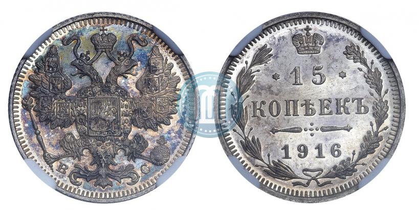 Фото 15 копеек 1916 года ВС 