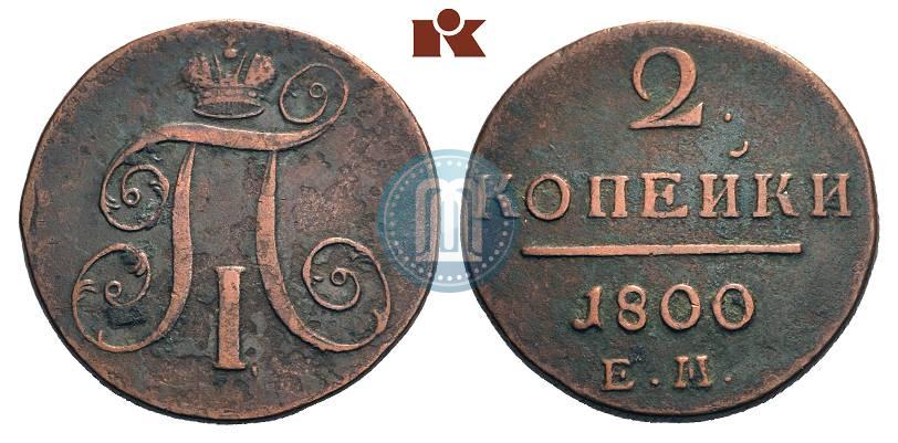 Фото 2 копейки 1800 года ЕМ 