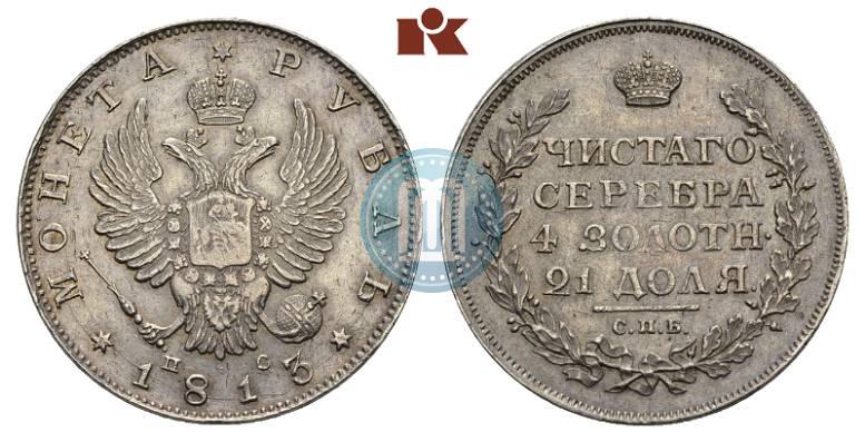 Фото 1 рубль 1813 года СПБ-ПС 