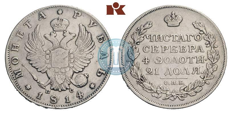 Фото 1 рубль 1814 года СПБ-ПС 