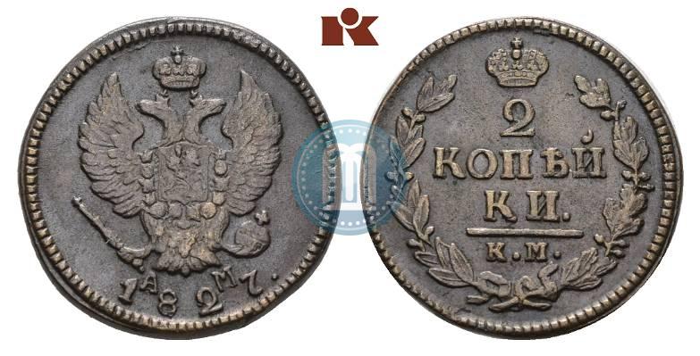 Фото 2 копейки 1827 года КМ-АМ 