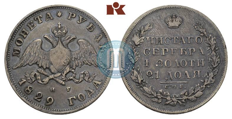 Фото 1 рубль 1829 года СПБ-НГ 