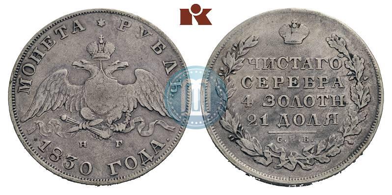 Picture 1 rouble 1830 year СПБ-НГ 