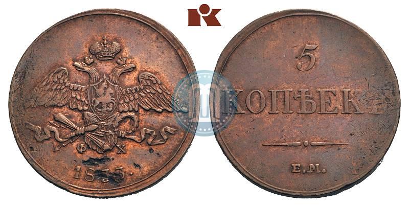 Picture 5 kopecks 1833 year ЕМ-ФХ 