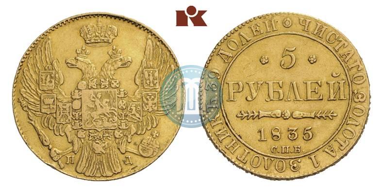 Фото 5 рублей 1835 года СПБ-ПД 
