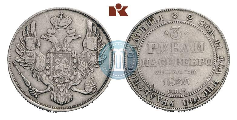 Фото 3 рубля 1835 года СПБ 