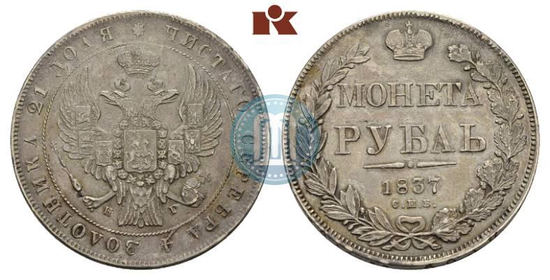 Фото 1 рубль 1837 года СПБ-НГ 