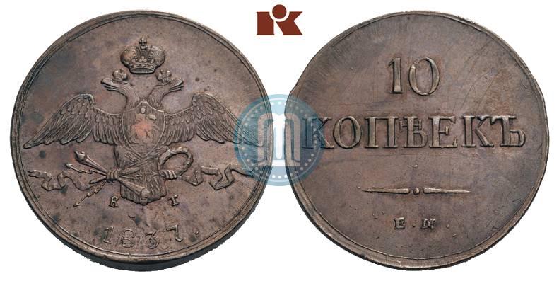 Фото 10 копеек 1837 года ЕМ-КТ 