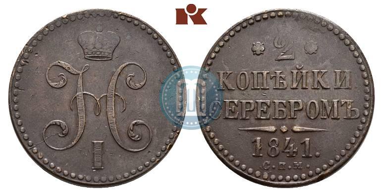 Фото 2 копейки 1841 года СПМ 