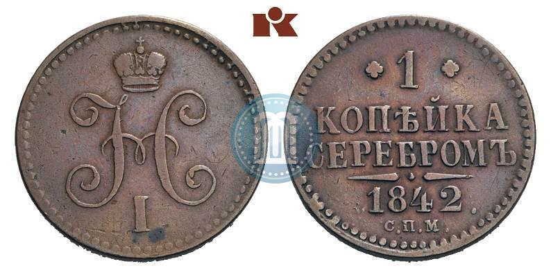 Фото 1 копейка 1842 года СПМ 