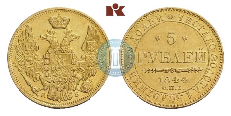 Фото 5 рублей 1844 года СПБ-КБ 