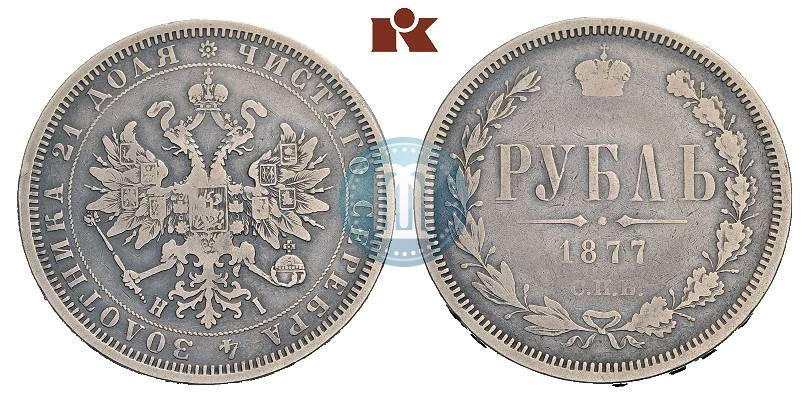 Фото 1 рубль 1877 года СПБ-НІ 