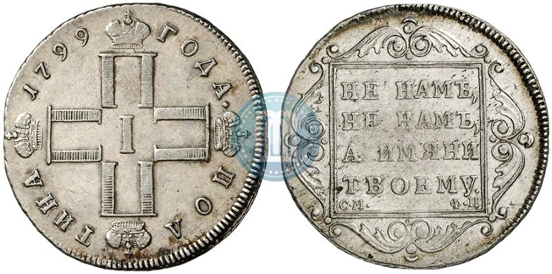 Фото Полтина 1799 года СМ-ФЦ 