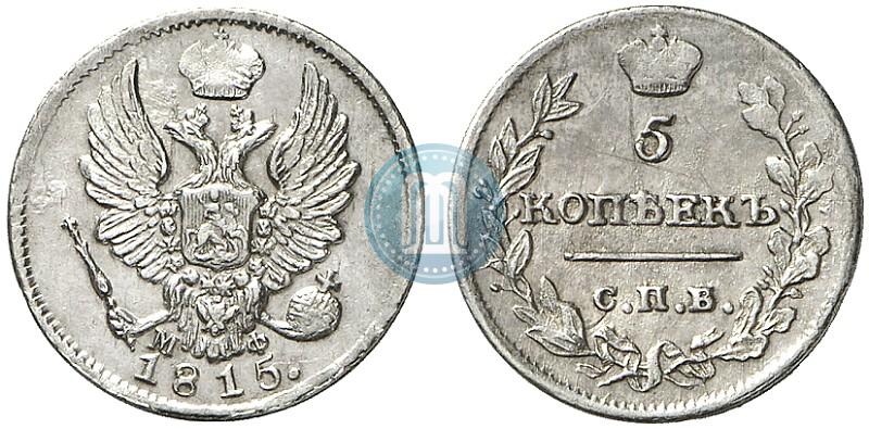 Фото 5 копеек 1815 года СПБ-МФ 