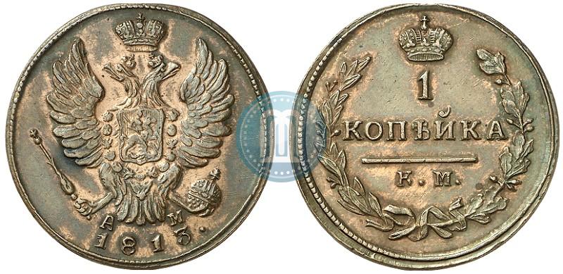 Фото 1 копейка 1813 года КМ-АМ 