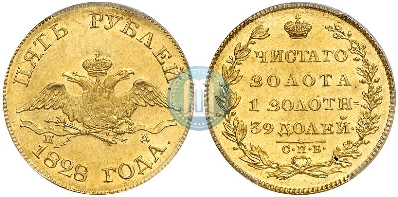 Фото 5 рублей 1828 года СПБ-ПД 