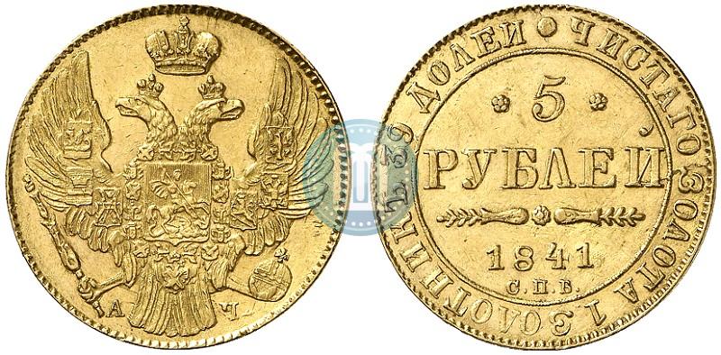 Picture 5 roubles 1841 year СПБ-АЧ 