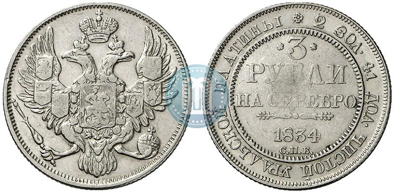Picture 3 roubles 1834 year СПБ 