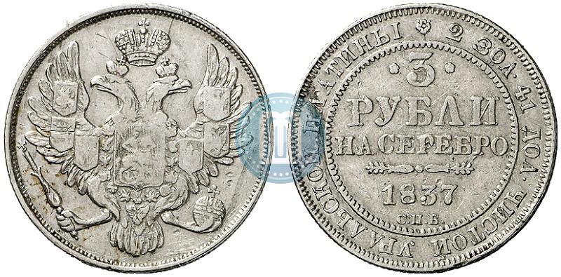 Фото 3 рубля 1837 года СПБ 