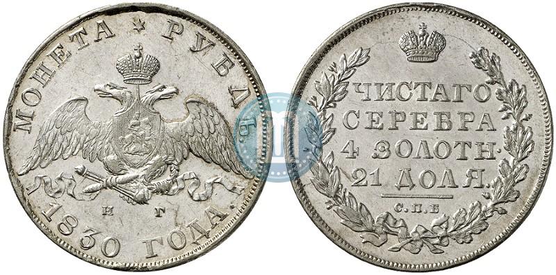 Picture 1 rouble 1830 year СПБ-НГ 