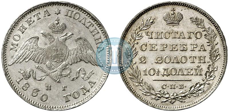 Фото Полтина 1830 года СПБ-НГ 