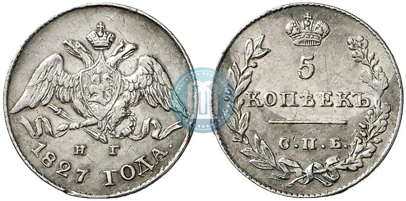 Фото 5 копеек 1827 года СПБ-НГ 