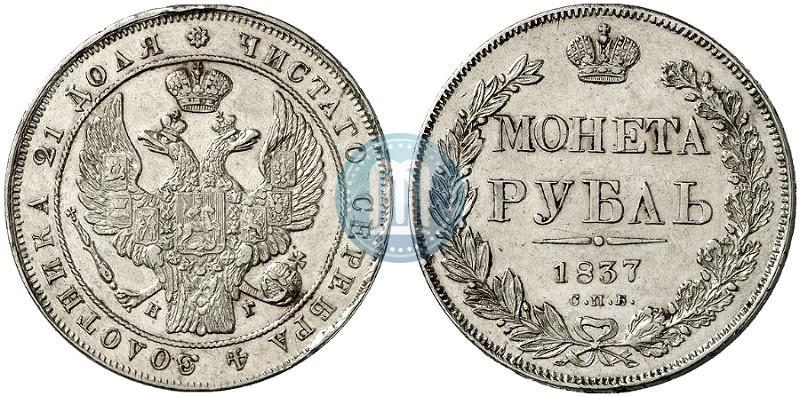 Фото 1 рубль 1837 года СПБ-НГ 
