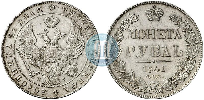 Фото 1 рубль 1841 года СПБ-НГ 