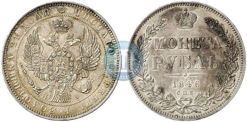 Фото 1 рубль 1846 года СПБ-ПА 