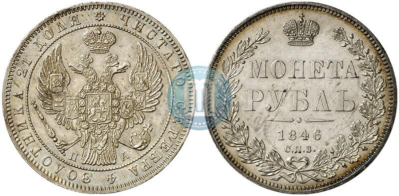 Picture 1 rouble 1846 year СПБ-ПА 