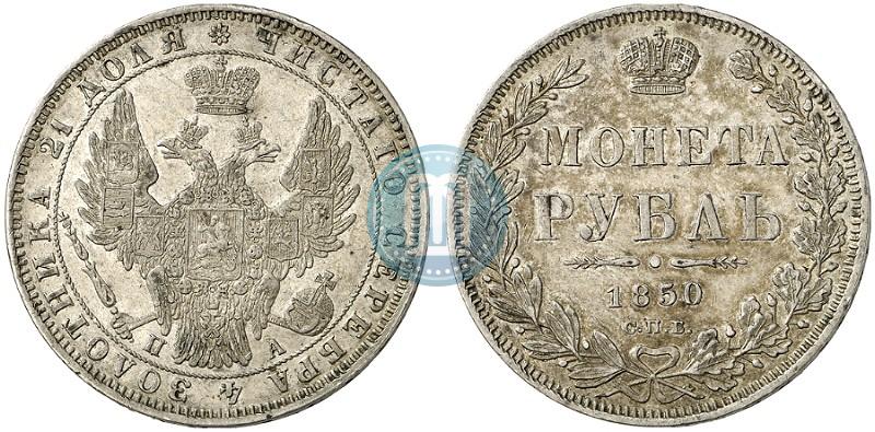 Picture 1 rouble 1850 year СПБ-ПА 