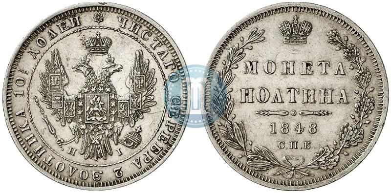 Фото Полтина 1848 года СПБ-HI 