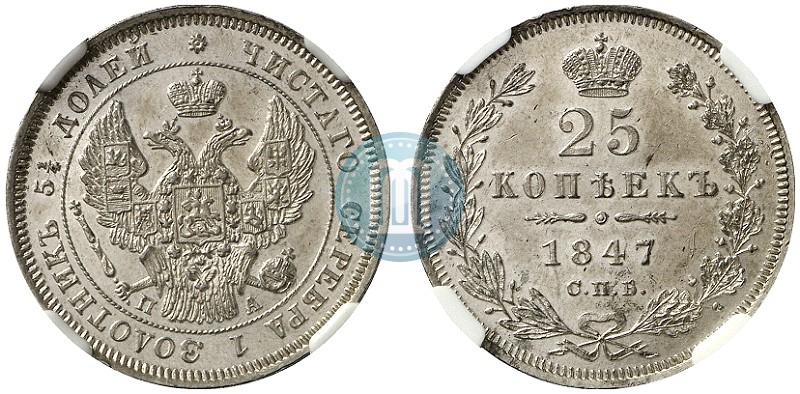 Фото 25 копеек 1847 года СПБ-ПА 