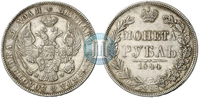 Фото 1 рубль 1844 года MW 