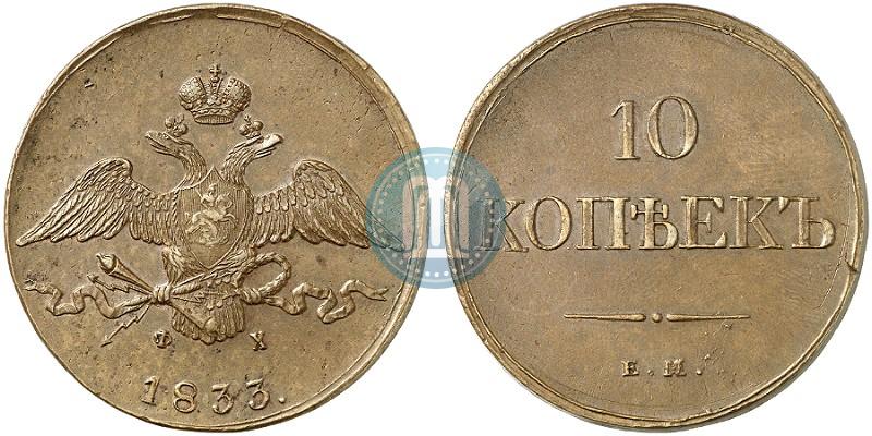 Picture 10 kopecks 1833 year ЕМ-ФХ 
