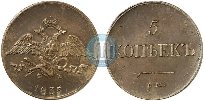 Фото 5 копеек 1835 года ЕМ-ФХ 