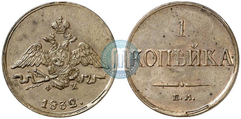 Picture 1 kopeck 1832 year ЕМ-ФХ 