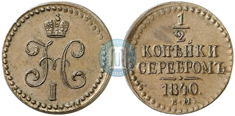 Picture 1/2 kopeck 1840 year ЕМ 