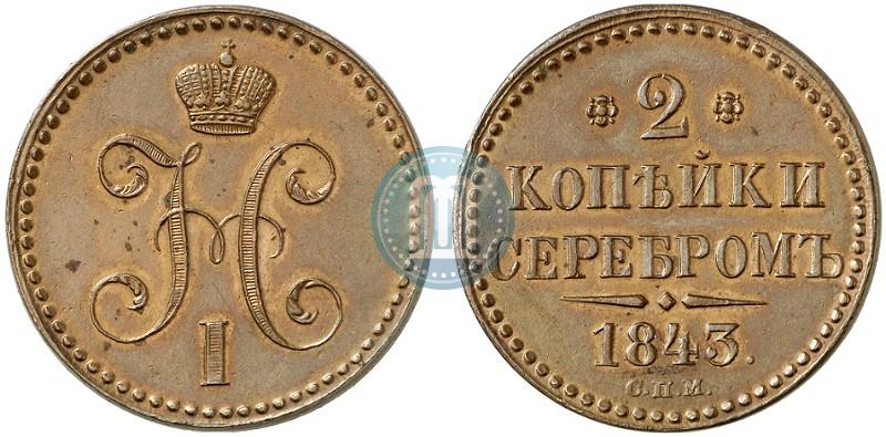 Picture 2 kopecks 1843 year СПМ 