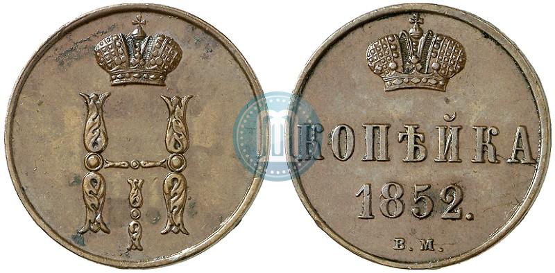 Фото 1 копейка 1852 года ВМ 