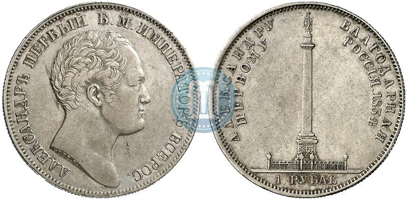 Picture 1 rouble 1834 year GUBE F. "In memory of unveiling of the Alexander column"