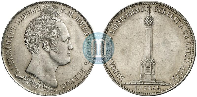 Picture 1 rouble 1839 year Н. CUBE F. "In memory of unveiling of memorial chapel at Borodino field"