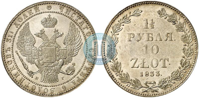 Фото 1,5 рубля - 10 злотых 1833 года НГ 
