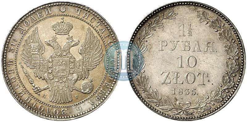 Фото 1,5 рубля - 10 злотых 1835 года НГ 
