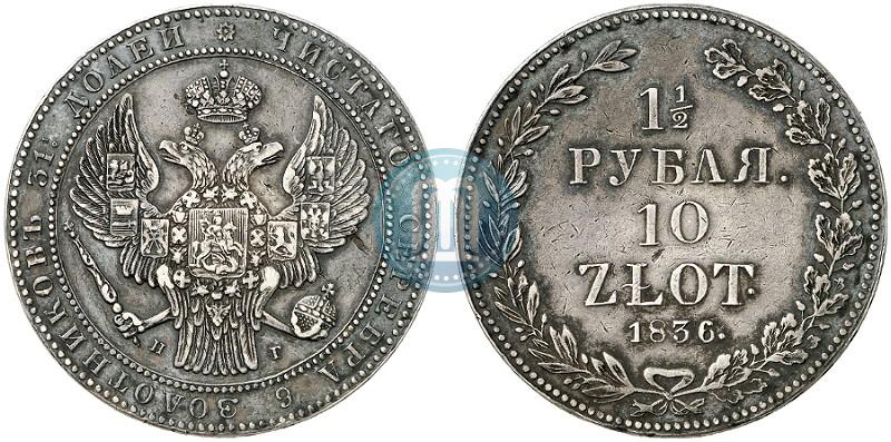 Фото 1,5 рубля - 10 злотых 1836 года НГ 