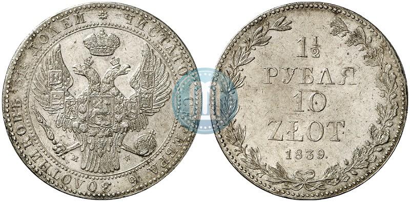 Фото 1,5 рубля - 10 злотых 1839 года MW 