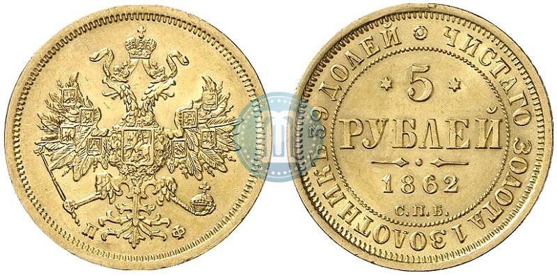 Фото 5 рублей 1862 года СПБ-ПФ 