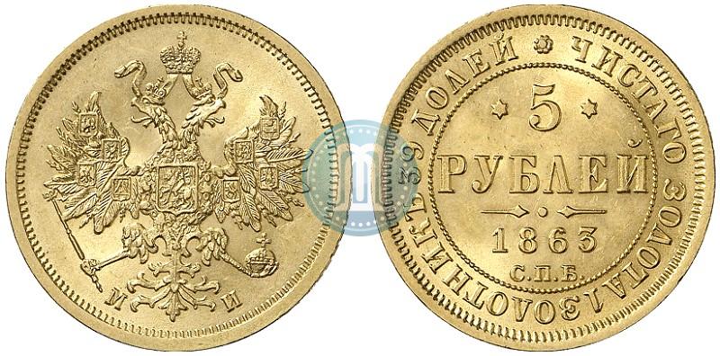 Picture 5 roubles 1863 year СПБ-МИ 