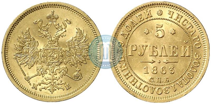 Фото 5 рублей 1863 года СПБ-МИ 
