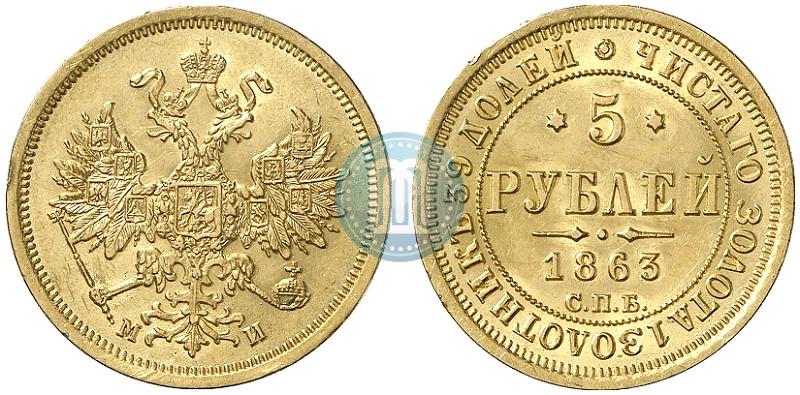 Picture 5 roubles 1863 year СПБ-МИ 